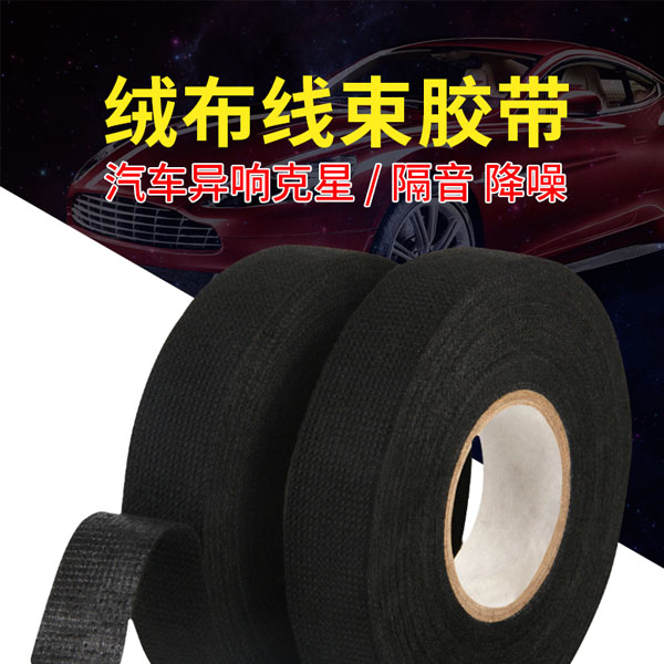 汽车线束绒布胶带耐高温隔音降噪超粘电工绝缘胶带黑胶布防尘消除中控汽车门车体摩擦异响线束胶带 【1卷价】1.9厘米宽15米长